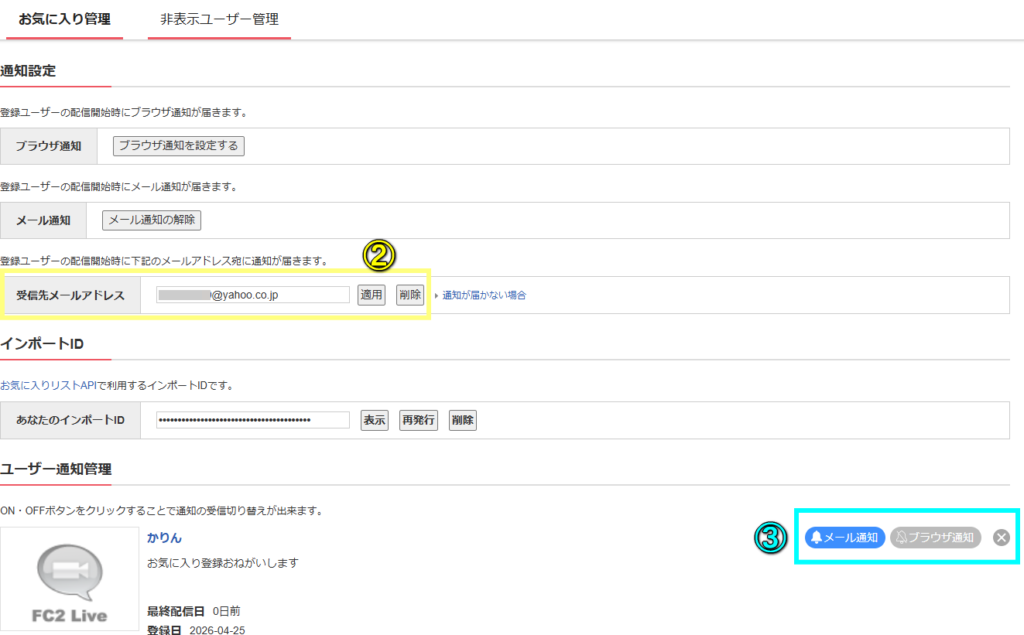 fc2ライブ お気に入り通知