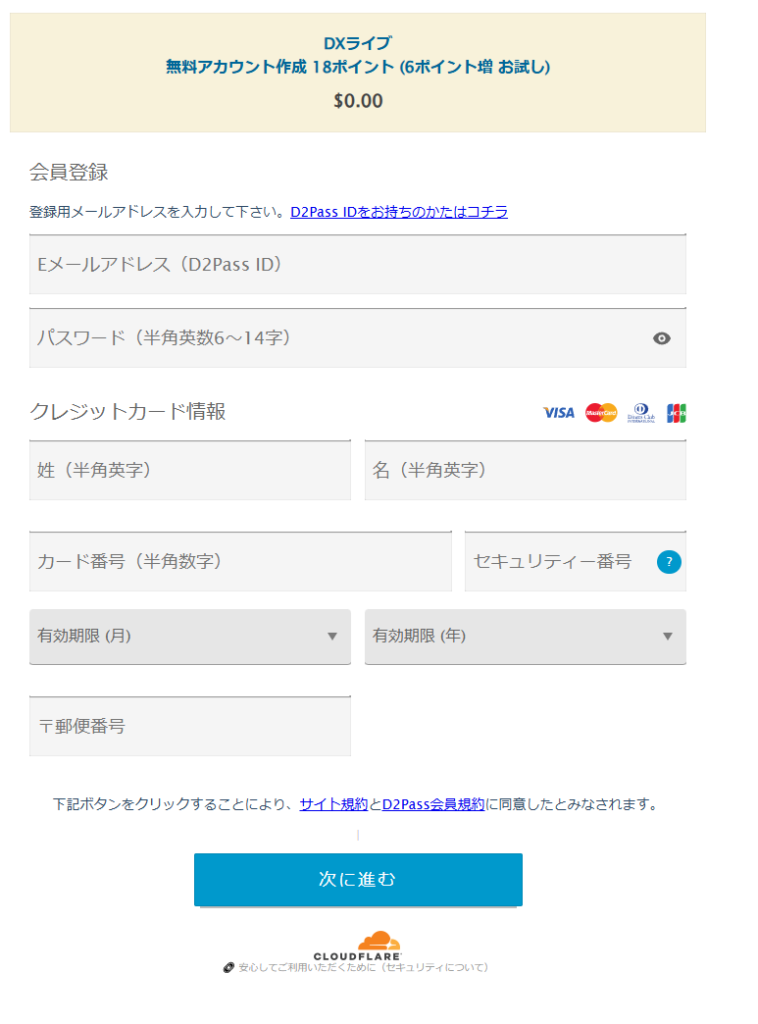 DXLive 会員登録入力画面