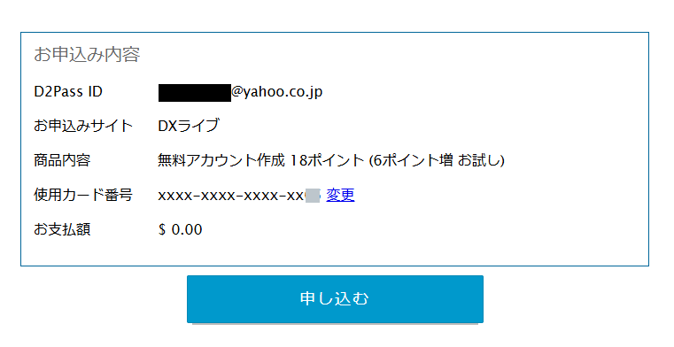 DXLive お申込み内容確認画面