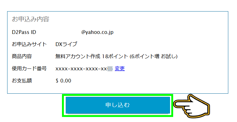 DXLive お申込み内容確認画面