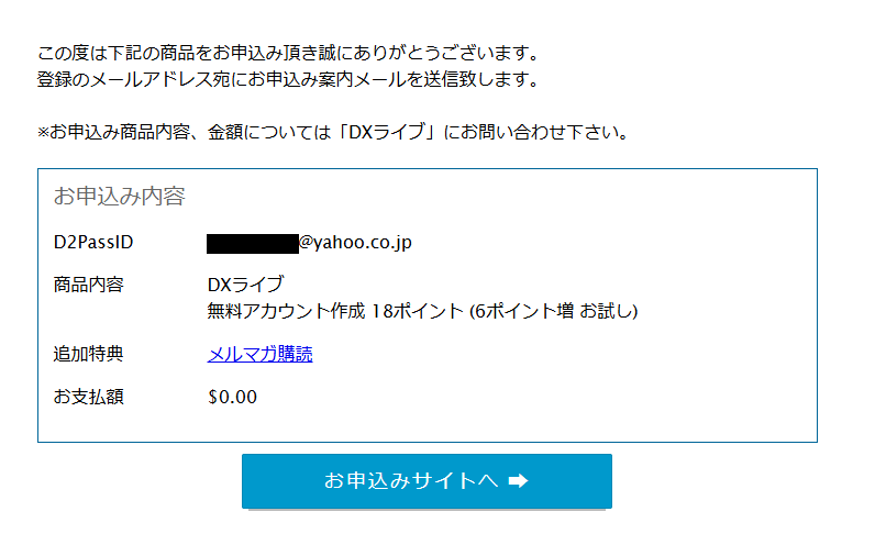DXLive お申込み内容確認画面