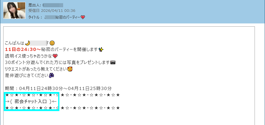DXLIVE 密会チャットメール