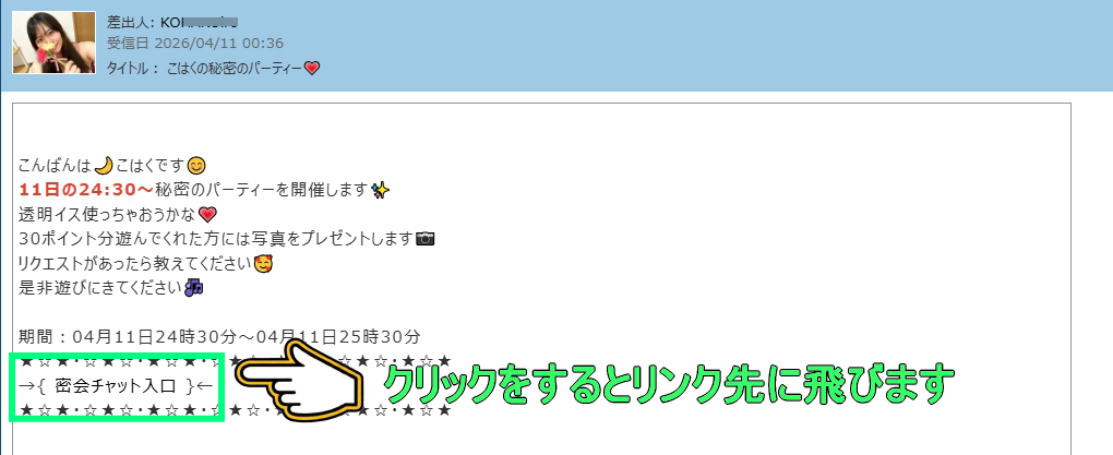 DXLive 密会チャット招待メール本文