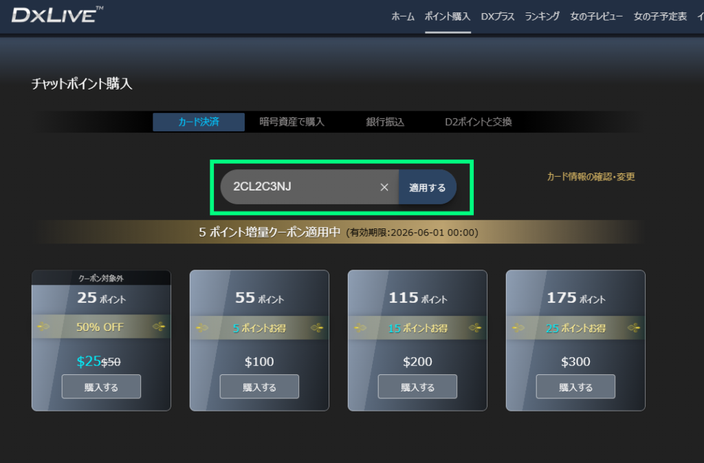 DXLive クーポン適用画面 PC版