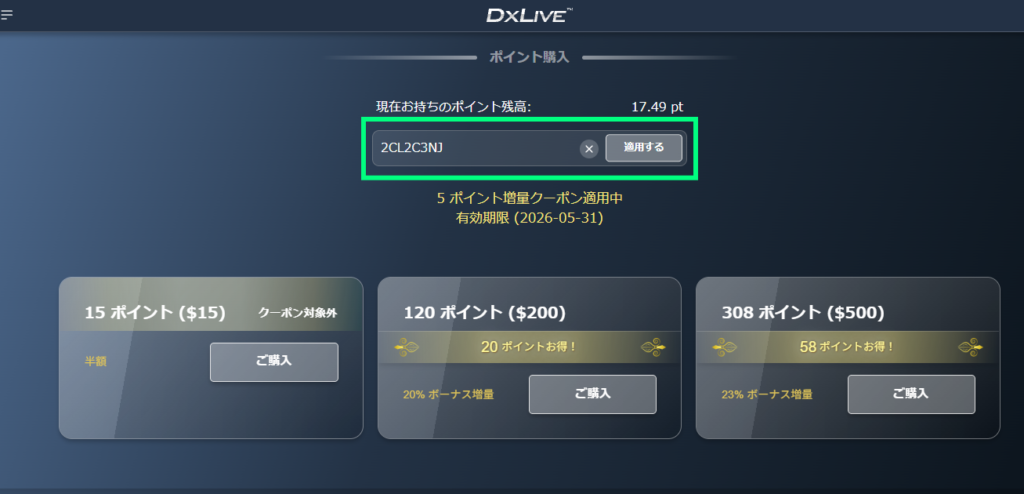 DXLive クーポン適用画面 スマホ版