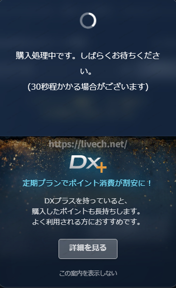 DXLive 購入処理中画面