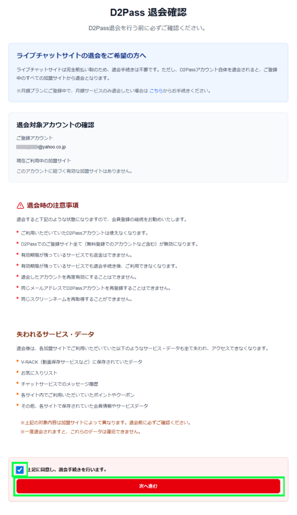 D2Pass 退会確認ページ