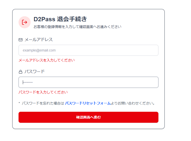 D2Pass 退会手続き ログイン画面