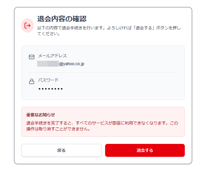 D2Pass 退会内容の確認画面