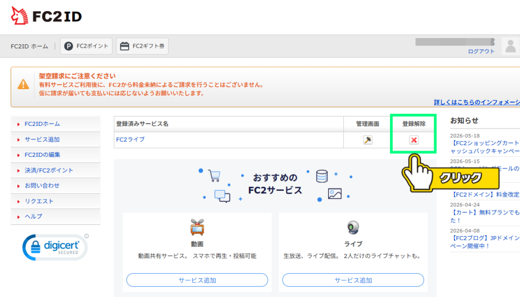 FC2ライブ 登録済みサービス画面