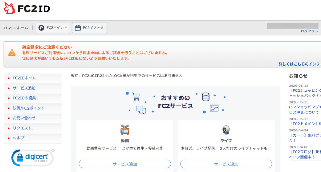 FC2ライブ 退会後の登録済みサービス画面