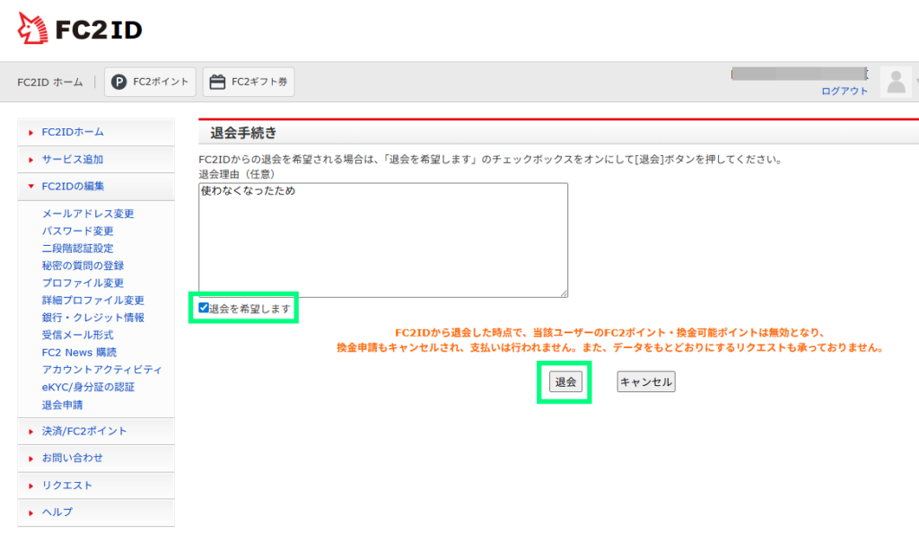 FC2ID 退会手続き画面