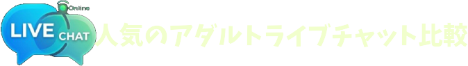 アダルトライブチャット比較ナビ