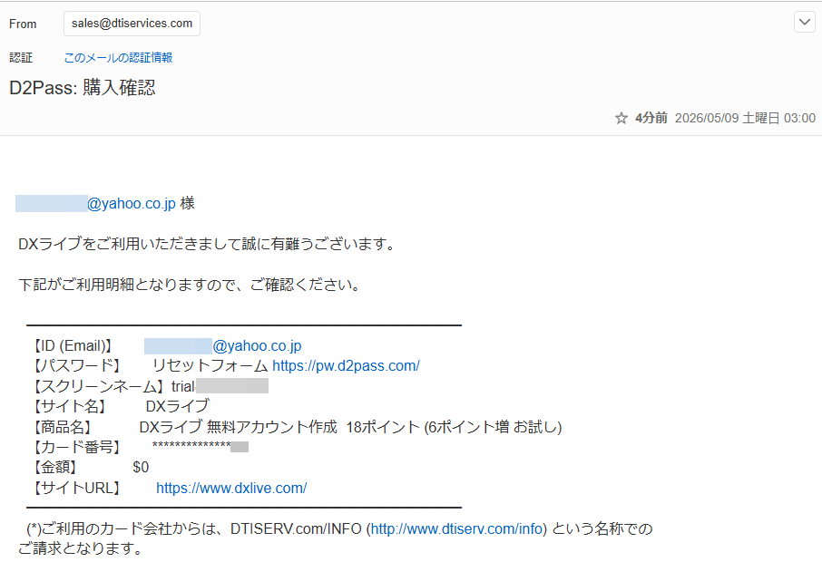 D2Pass 購入確認メール