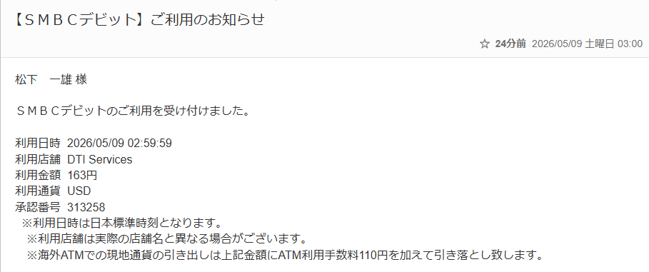 SMBCデビット利用のお知らせメール