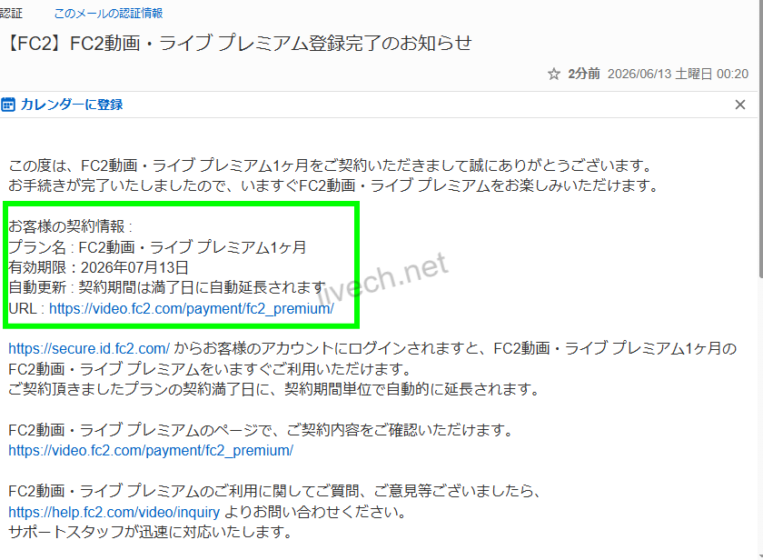 プレミアム契約内容メール