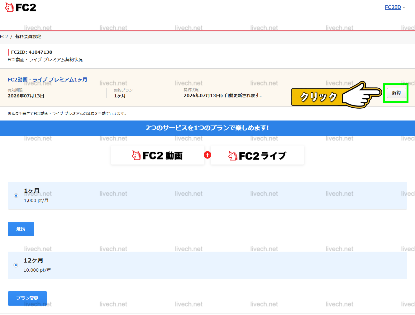 FC2動画+ライブプレミアム解約ページ