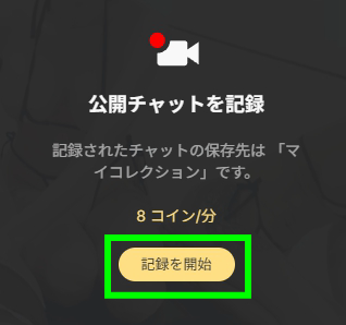 Stripchat 録画開始ポップアップ