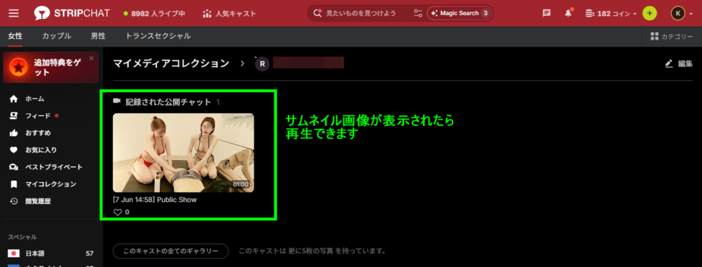 Stripchat マイコレクション 視聴可能画面
