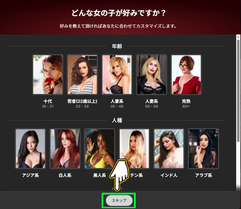 Stripchat 好みのタイプ選択画面