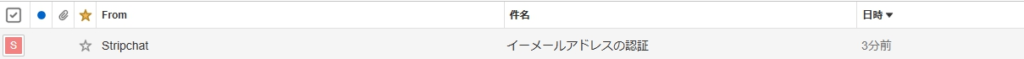 Stripchat 認証メール
