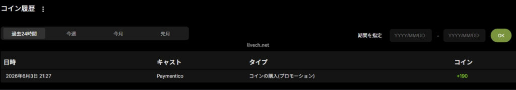 Stripchat コイン履歴ページ
