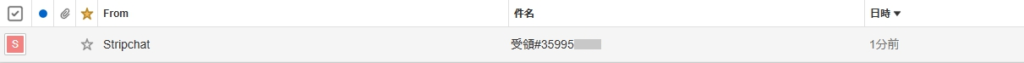 Stripchat 領収書メール受信