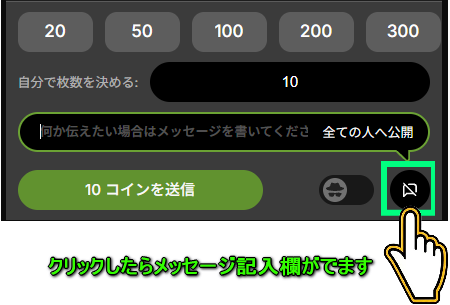 Stripchat コイン数・メッセージ入力画面
