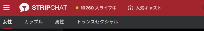 Stripchat ライブ配信中の人数