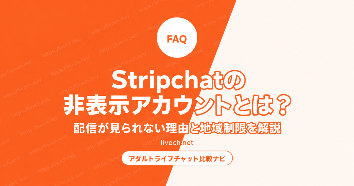Stripchatの非表示アカウントとは？配信が見られない理由と地域制限を解説